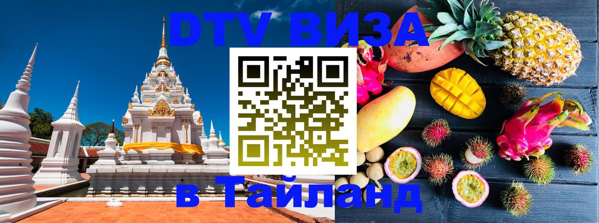 Visa ДТВ Тайланд помощь Ханты-Мансийск 